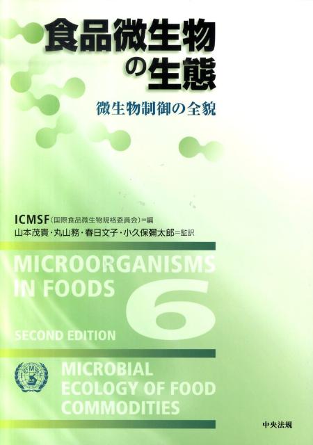 食品微生物の生態微生物制御の全貌[国際食品微生物規格委員会]
