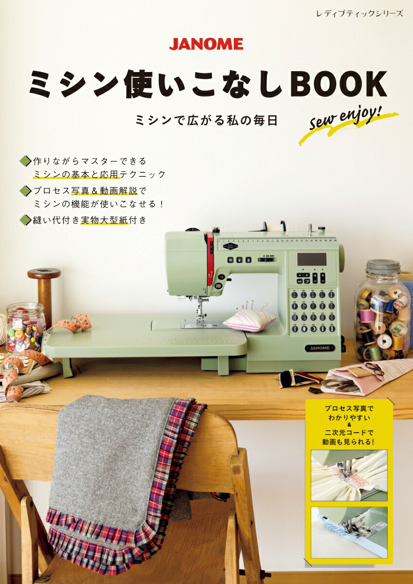 楽天ブックス: JANOMEミシン使いこなしBOOK - ミシンで広がる、わたし