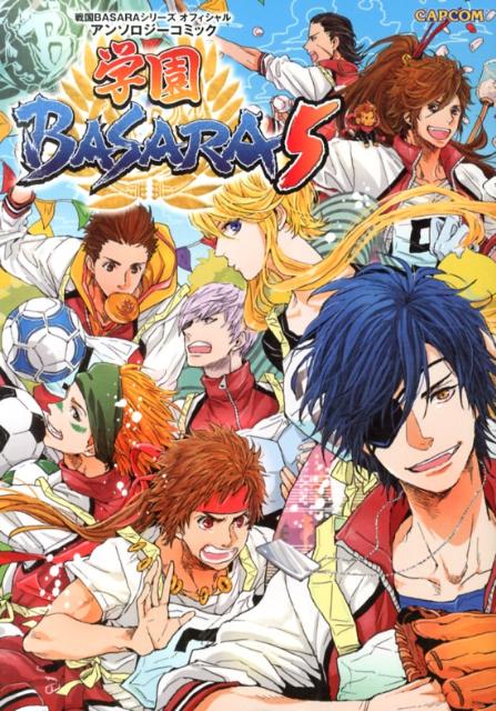 楽天ブックス 学園basara5 戦国basaraシリーズオフィシャルアンソロジーコミック 本