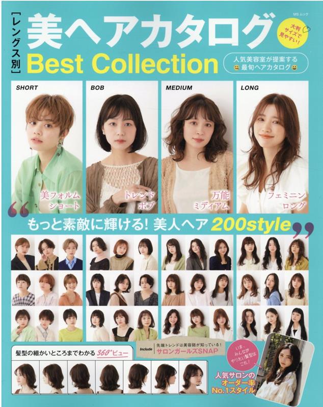 美ヘアカタログBestCollectionもっと素敵に輝ける！美人ヘア200style（MSムック）