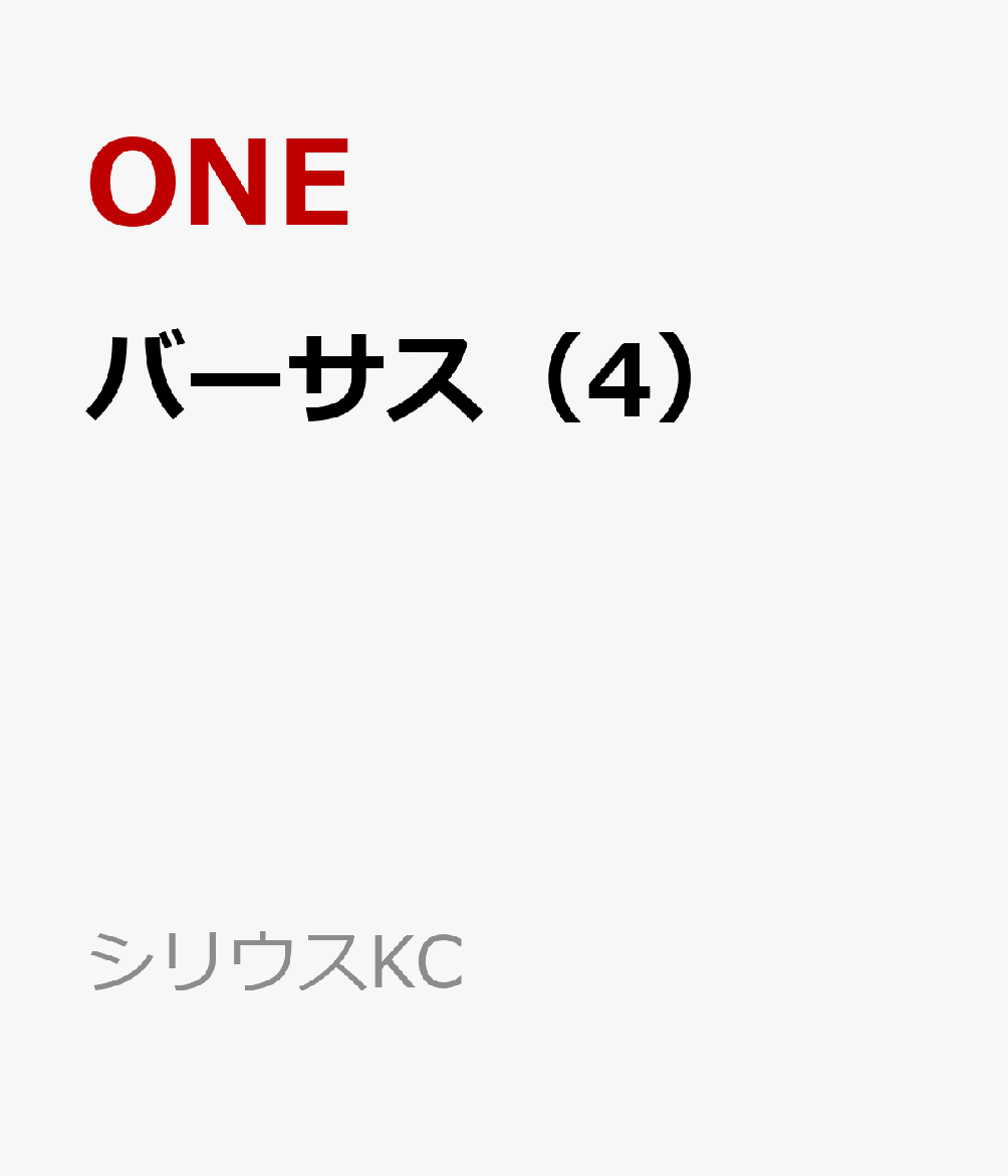 バーサス（4）画像