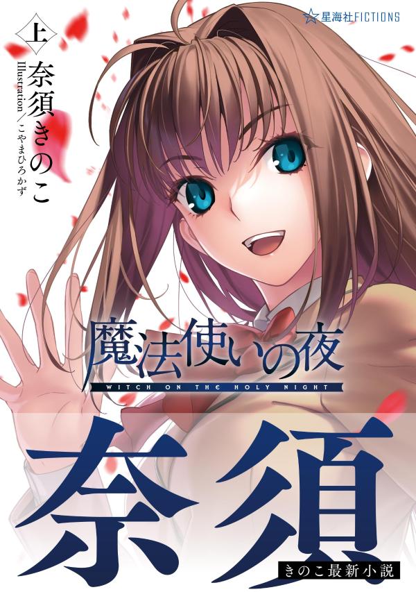 魔法使いの夜上（星海社FICTIONS）[奈須きのこ]