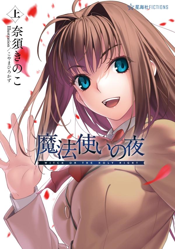 魔法使いの夜上（星海社FICTIONS）[奈須きのこ]