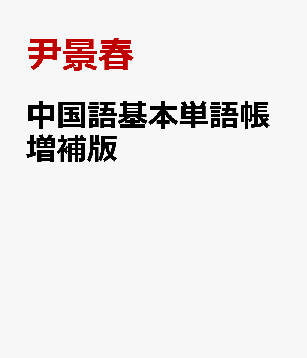 楽天ブックス: 中国語基本単語帳増補版 - HSK／中検対応 初級
