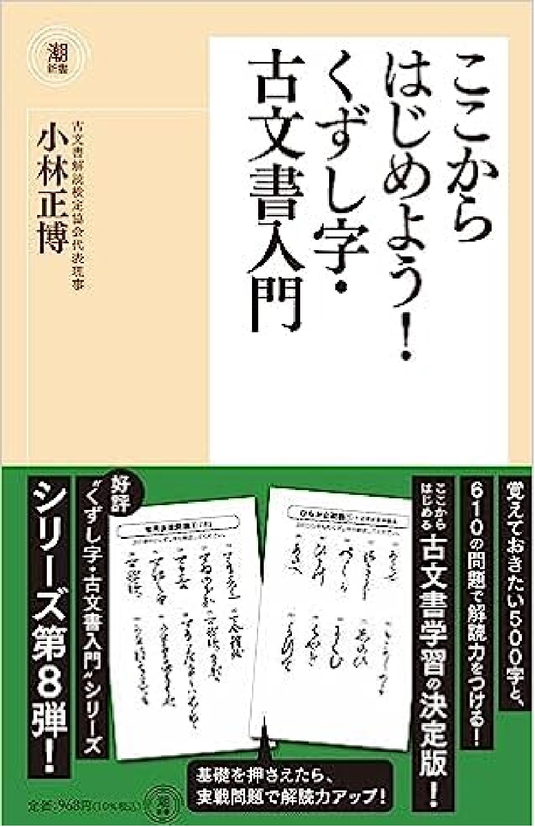 楽天ブックス: ここからはじめよう！くずし字・古文書入門 - 小林 正博