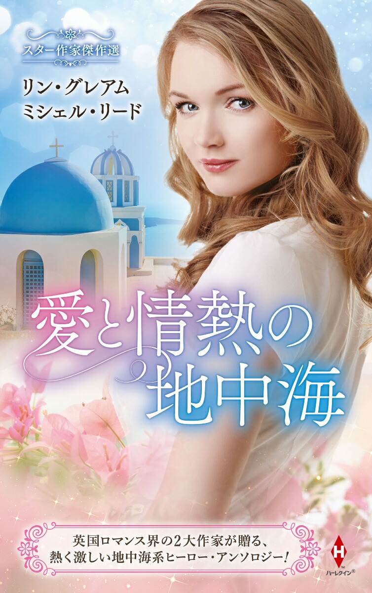 スター作家傑作選〜愛と情熱の地中海〜画像