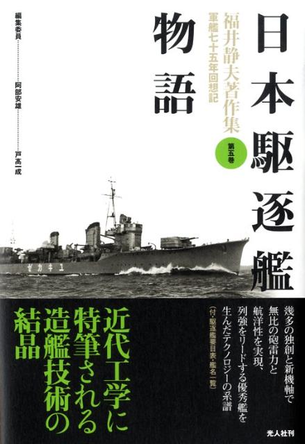 福井静夫著作集（第5巻）新装版　軍艦七十五年回想記　日本駆逐艦物語