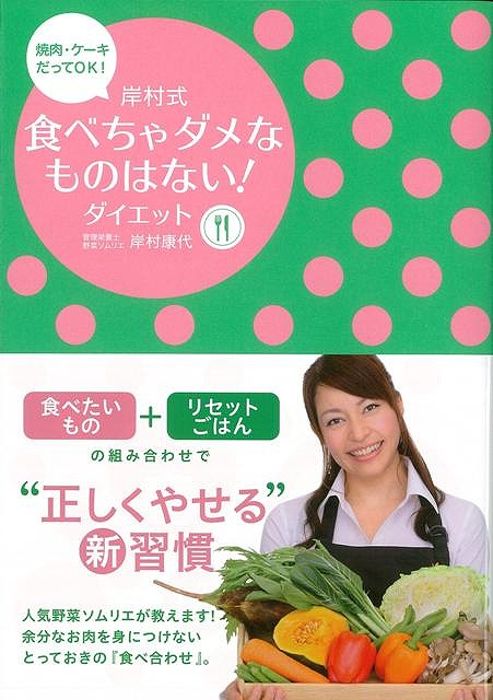 楽天ブックス バーゲン本 岸村式食べちゃダメなものはない ダイエット 岸村 康代 本