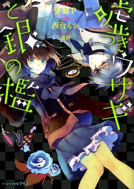 楽天ブックス 嘘つきウサギと銀の檻 骨盤p 本