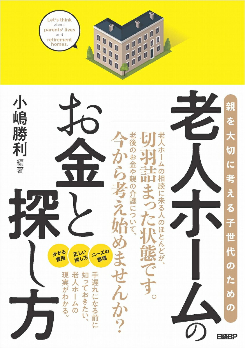 楽天ブックス: 老人ホームのお金と探し方 - 小嶋 勝利 - 9784296103959