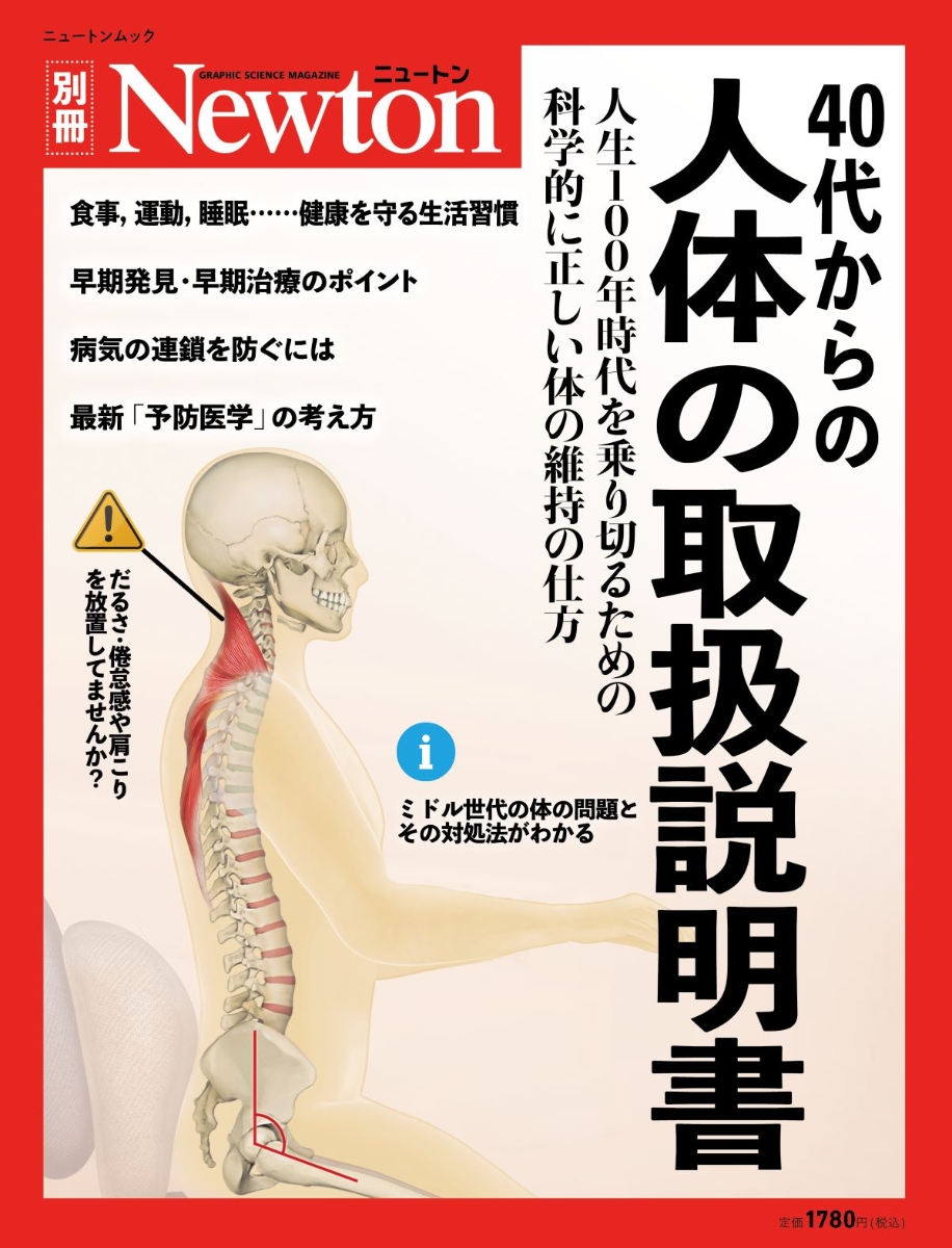 Newton別冊　40代からの 人体の取扱説明書