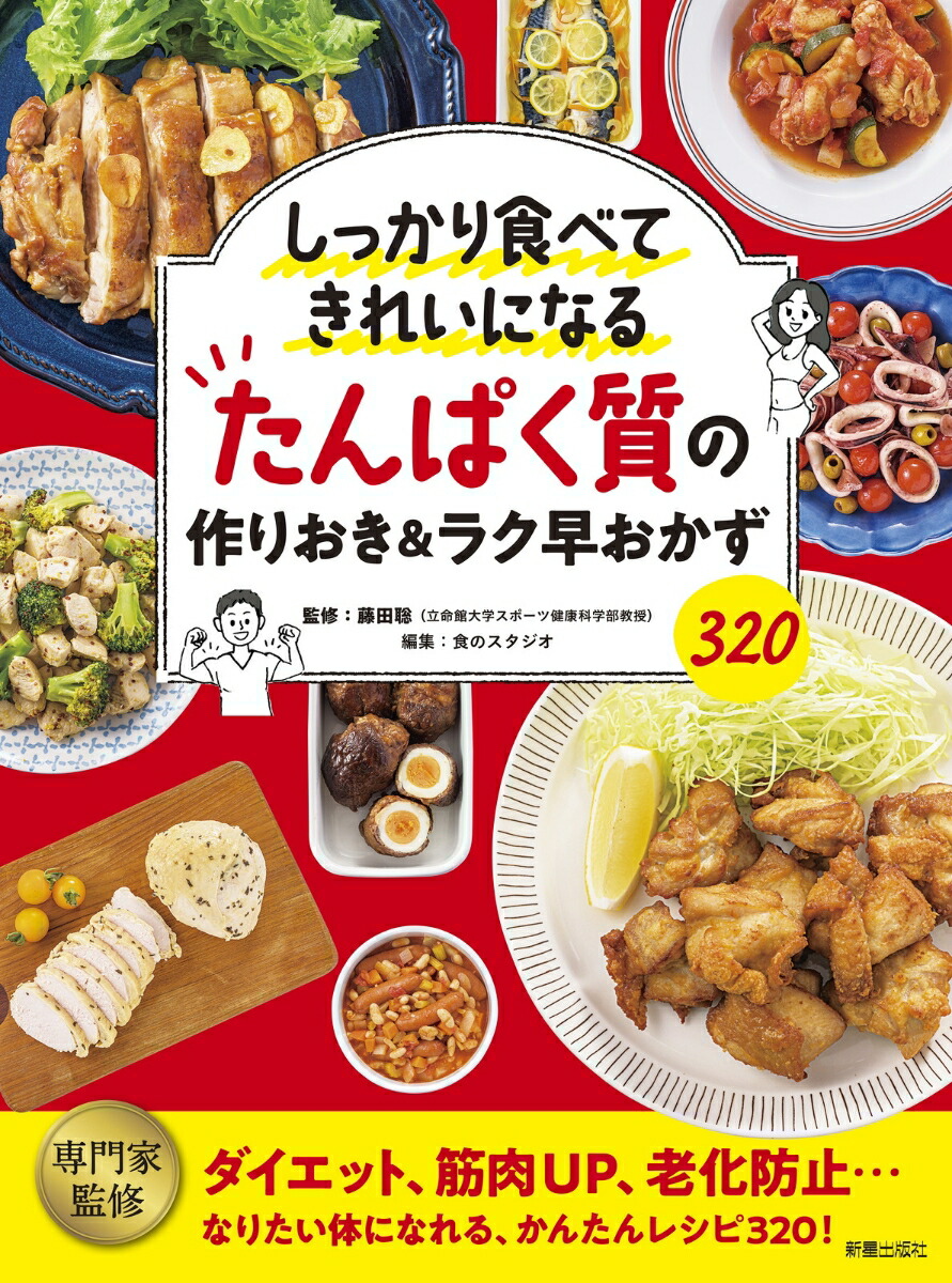 楽天ブックス しっかり食べてきれいになる たんぱく質の作りおき ラク早おかず3 藤田 聡 本