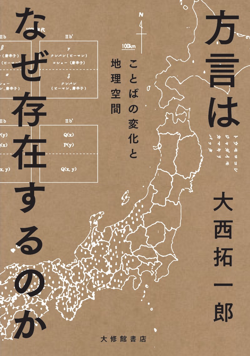 楽天ブックス: 方言はなぜ存在するのか - ことばの変化と地理空間