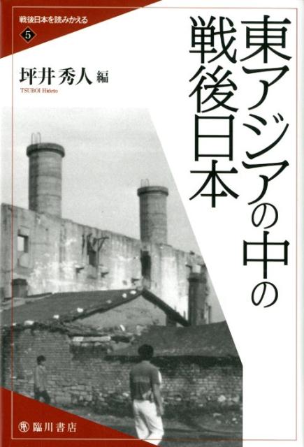 東アジアの中の戦後日本（戦後日本を読みかえる5）[坪井秀人]