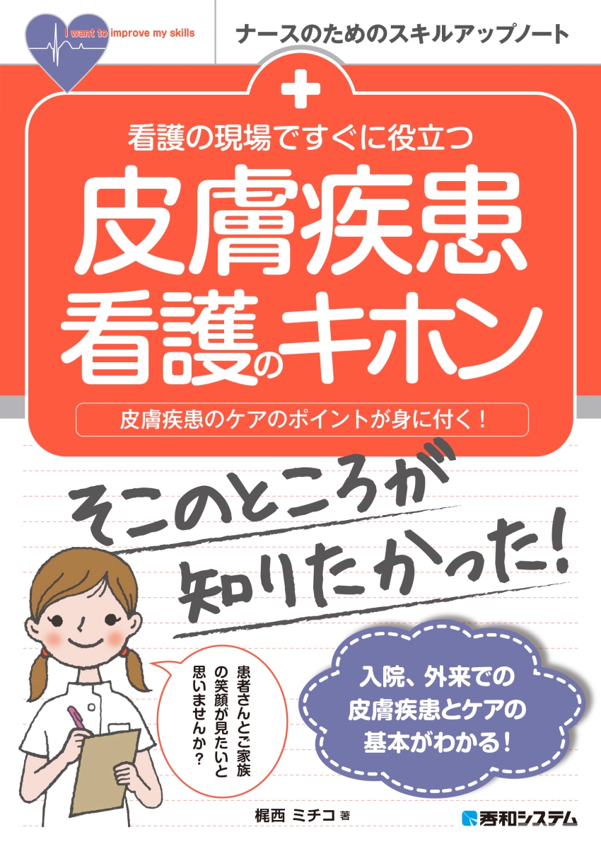 楽天ブックス: 看護の現場ですぐに役立つ 皮膚疾患看護のキホン - 梶西