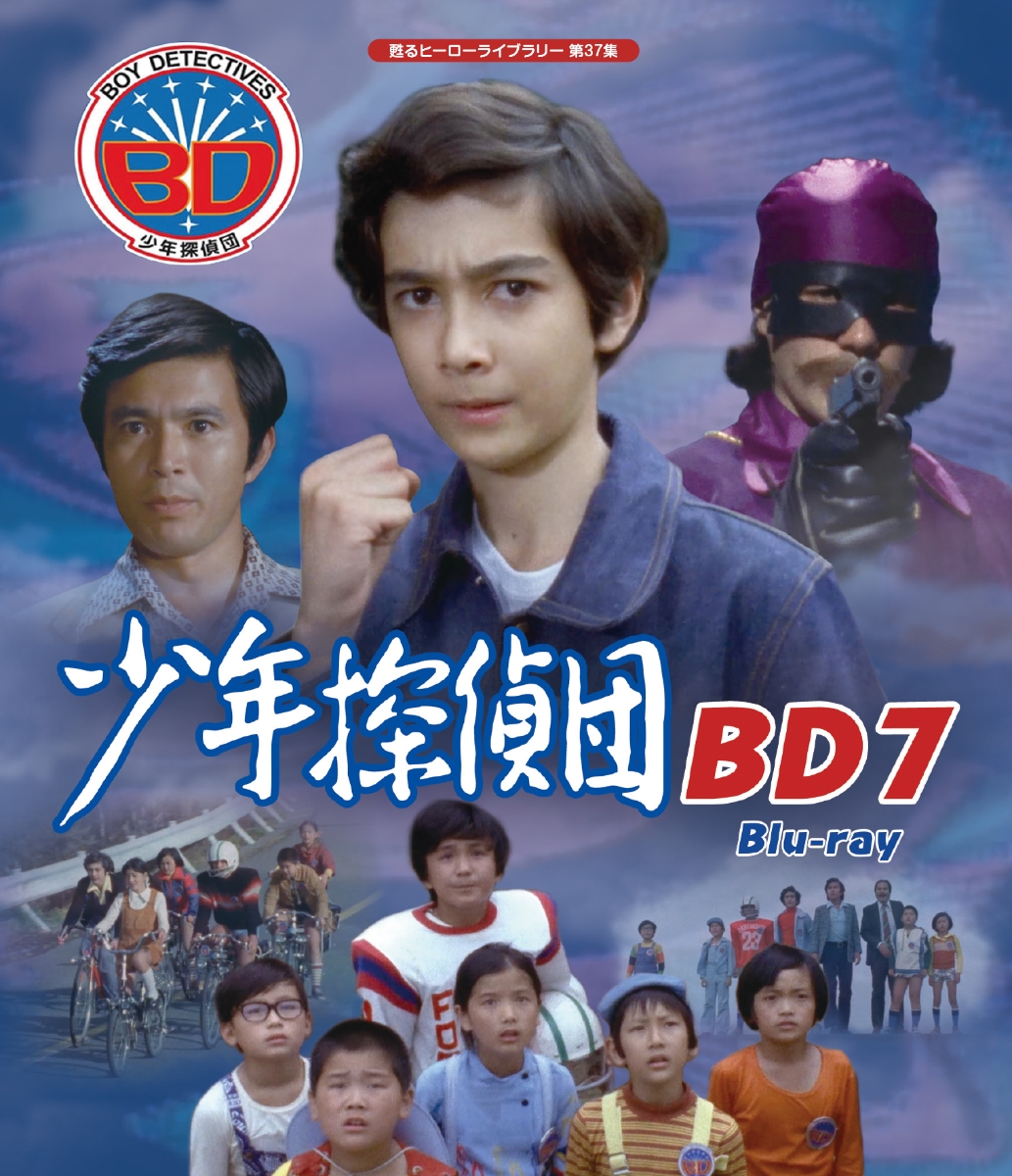 少年探偵団 BD7 【甦るヒーローライブラリー 第37集】【Blu-ray】 [ 黒沢浩 ]画像