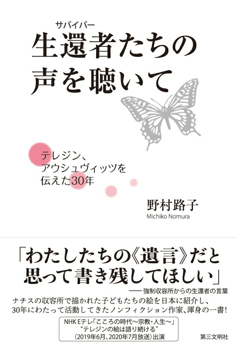 楽天ブックス 生還者 サバイバー たちの声を聴いて テレジン アウシュヴィッツを伝えた30年 野村路子 本