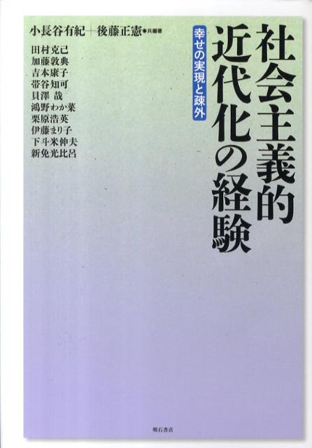 社会主義的近代化の経験　幸せの実現と疎外