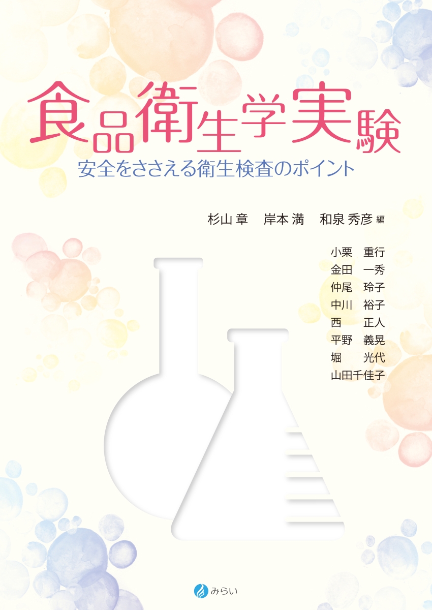 楽天ブックス 食品衛生学実験 安全をささえる衛生検査のポイント 杉山 章 本