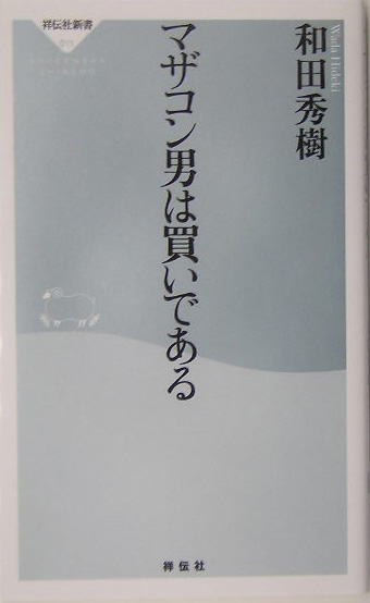 楽天ブックス マザコン男は買いである 和田秀樹 心理 教育評論家 本