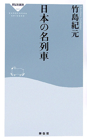 Amazon.co.jp: 竹島紀元鉄道映像作品集 : 竹島紀元: Japanese Books