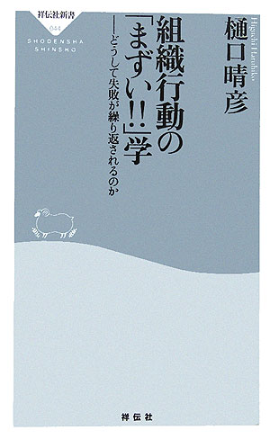 Organizational behavior is “bad!!” Why are failures repeated in learning (Shodensha Shinsho)