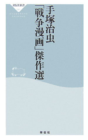 楽天ブックス 手塚治虫 戦争漫画 傑作選 手塚治虫 本