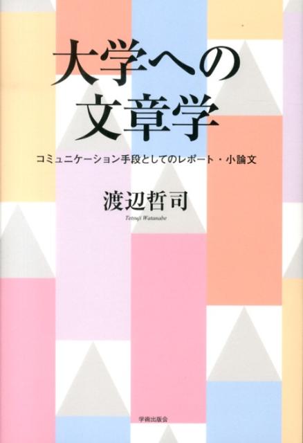 楽天ブックス 大学への文章学 コミュニケーション手段としてのレポート 小論文 渡辺哲司 本