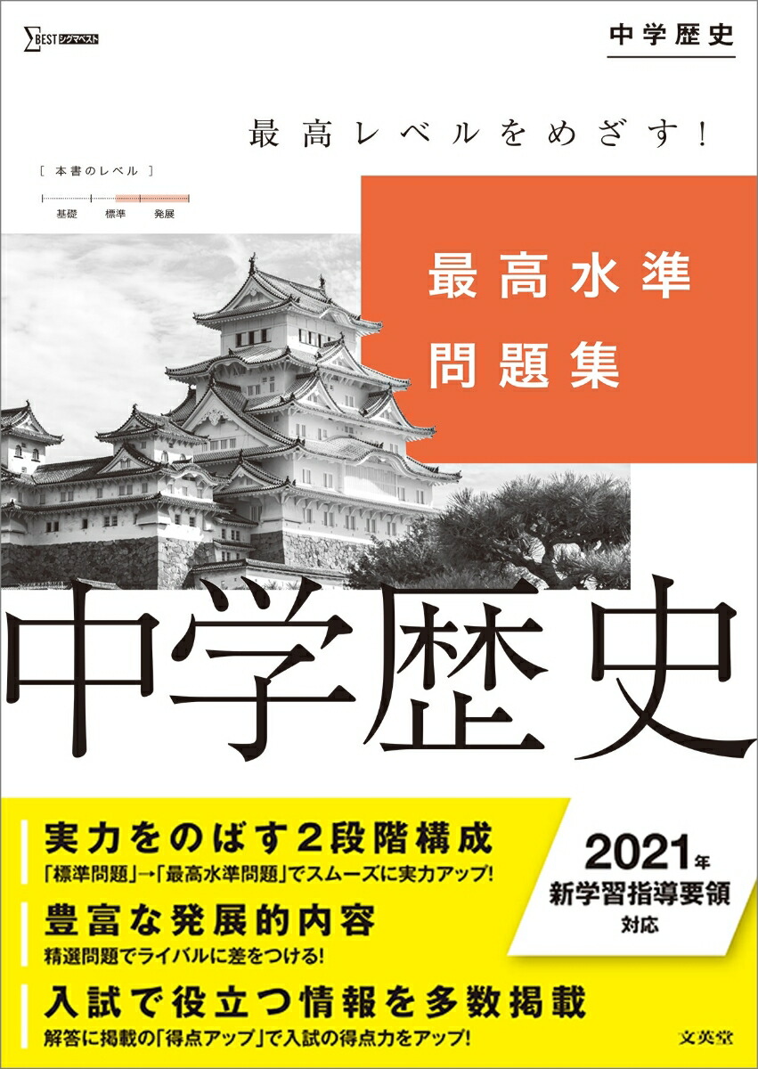 楽天ブックス 最高水準問題集 中学歴史 文英堂編集部 本