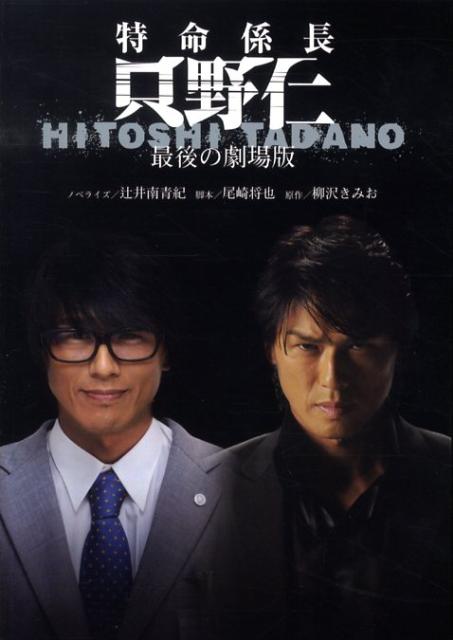 楽天ブックス 特命係長只野仁 最後の劇場版 辻井南青紀 本