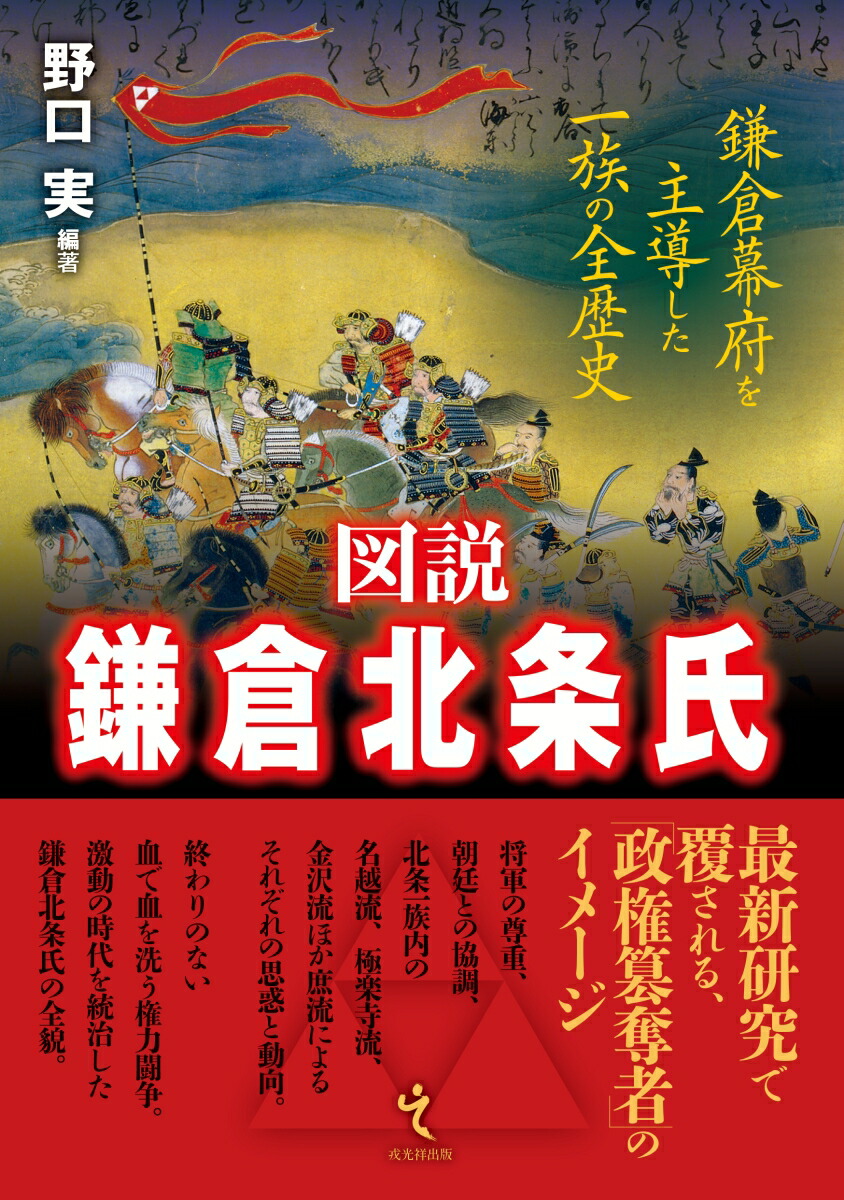 楽天ブックス 図説 鎌倉北条氏 野口 実 本