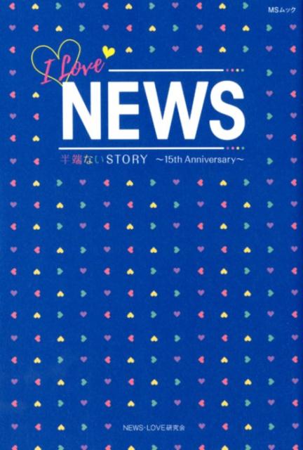 楽天ブックス I Love News 半端ないstory 15th Anniversar News Love研究会 本