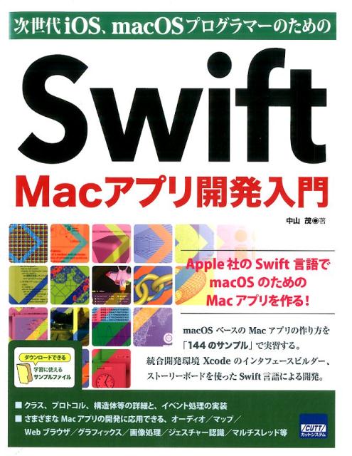 楽天ブックス: Swift Macアプリ開発入門 - 次世代iOS、macOS