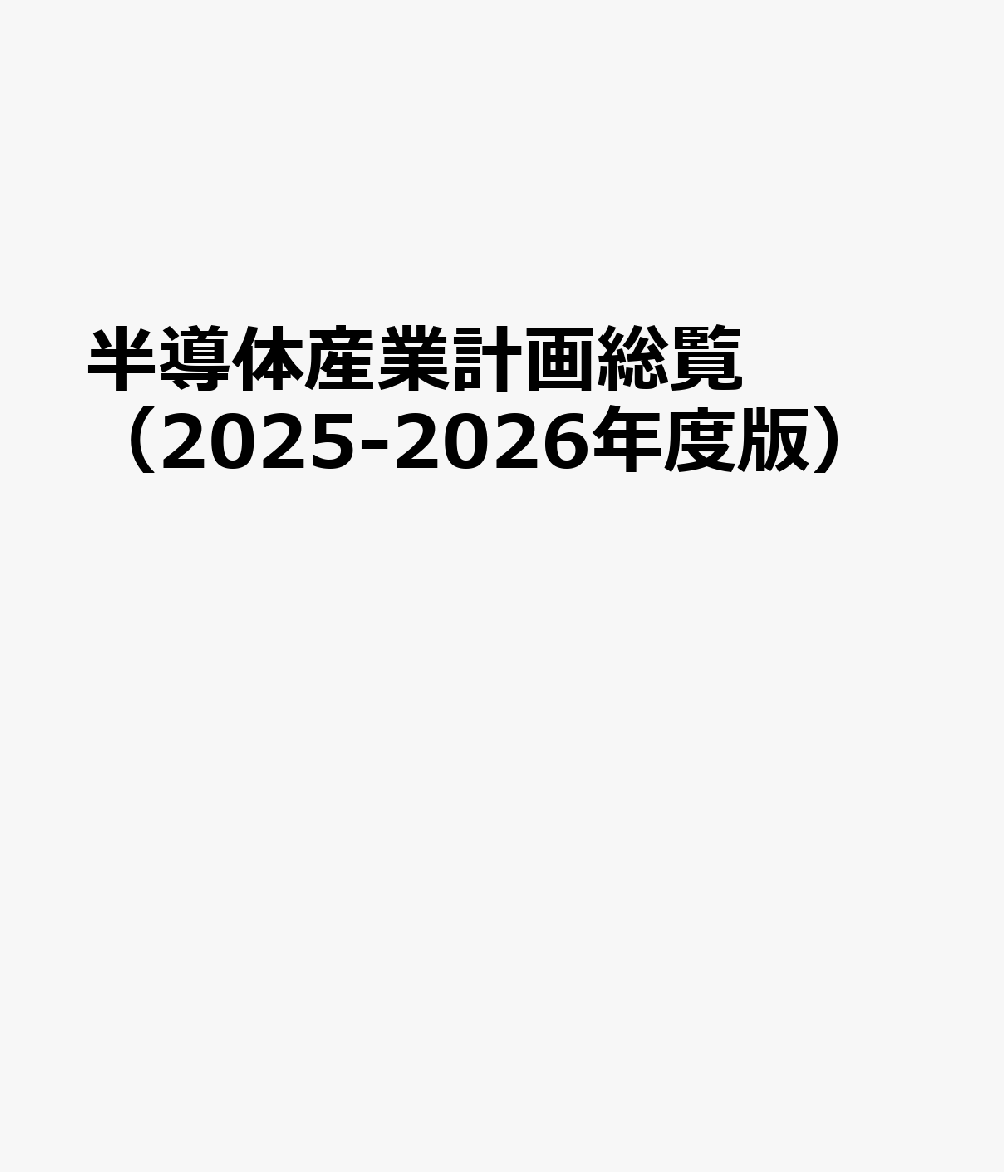 楽天ブックス: 半導体産業計画総覧（2025-2026年度版