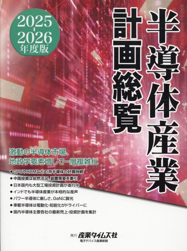 半導体産業計画総覧 2025 2026年度版 楽天ブックス: 半導体産業計画総覧（2025-2026年度版