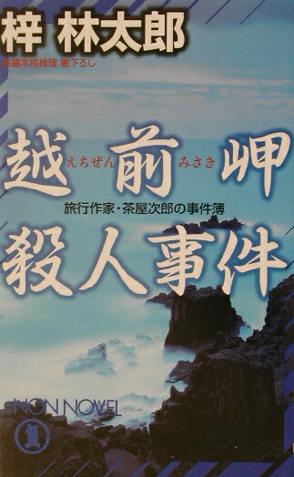 楽天ブックス 越前岬殺人事件 旅行作家 茶屋次郎の事件簿 梓林太郎 本