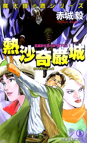 楽天ブックス 熱沙奇巌城 長編新伝奇小説 赤城毅 本