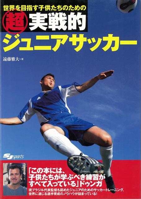 楽天ブックス バーゲン本 世界を目指す子供たちのための超実戦的ジュニアサッカー 遠藤 雅大 4528189583962 本