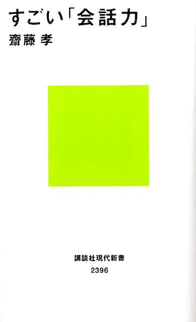 楽天ブックス: すごい「会話力」 - 齋藤 孝 - 9784062883962 : 本