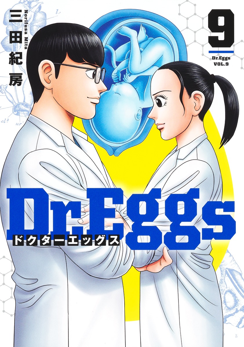 楽天市場】【予約商品】Dr．Eggs ドクターエッグス コミック