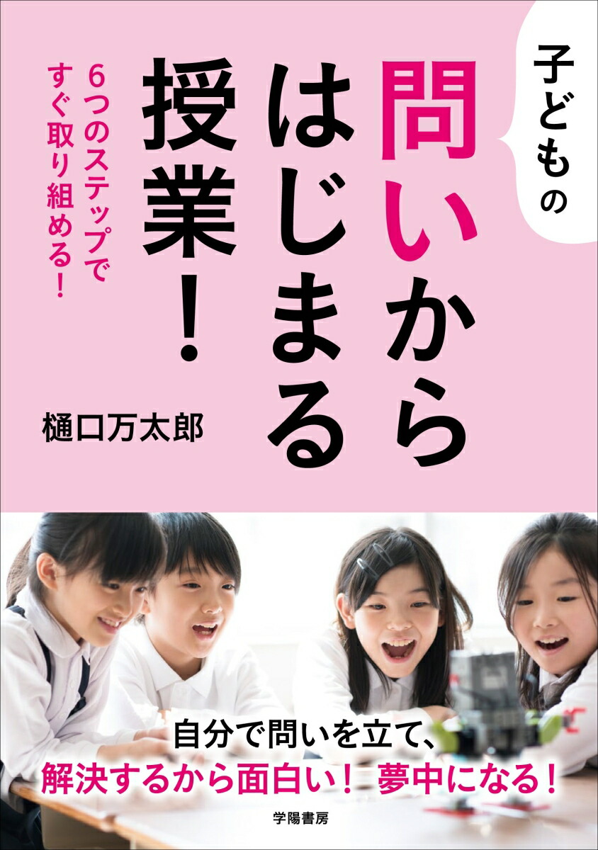 楽天ブックス 子どもの問いからはじまる授業 樋口 万太郎 9784313653962 本