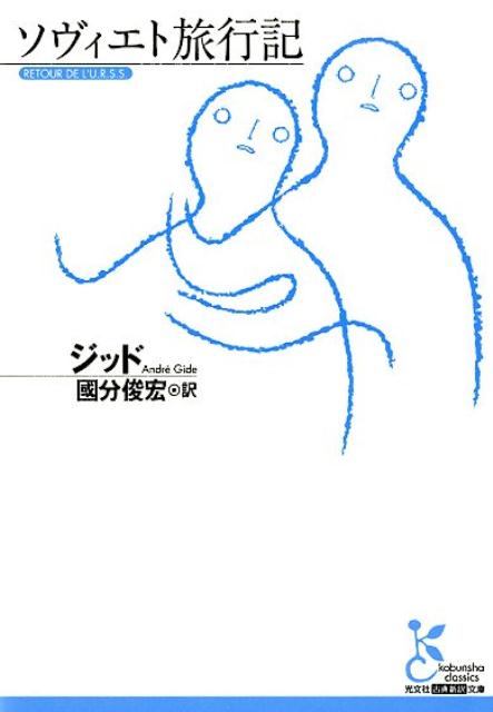 ソヴィエト旅行記（光文社古典新訳文庫）[ジッド]