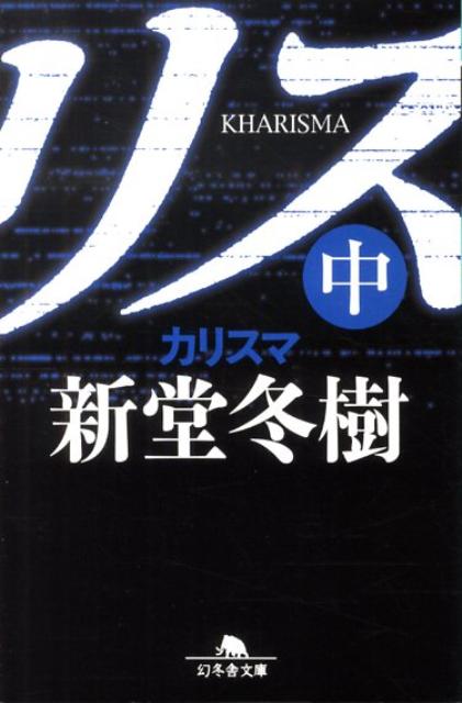 楽天ブックス カリスマ 中 新堂冬樹 本