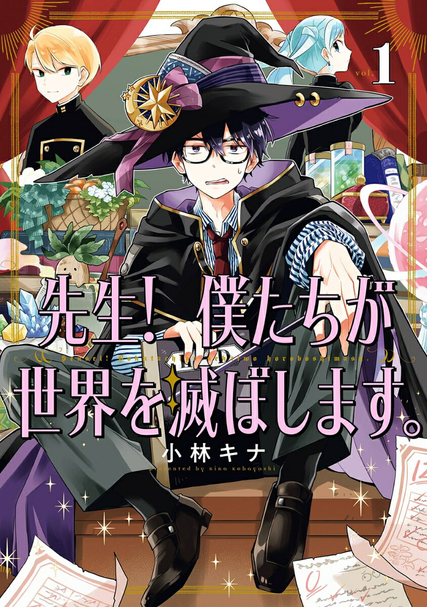 楽天ブックス: 先生！ 僕たちが世界を滅ぼします。（1） - 小林キナ - 9784757583962 : 本