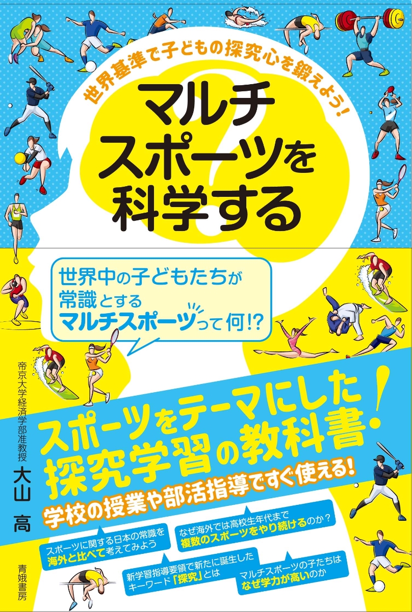 楽天ブックス: マルチスポーツを科学する - 世界基準で子どもの探究心