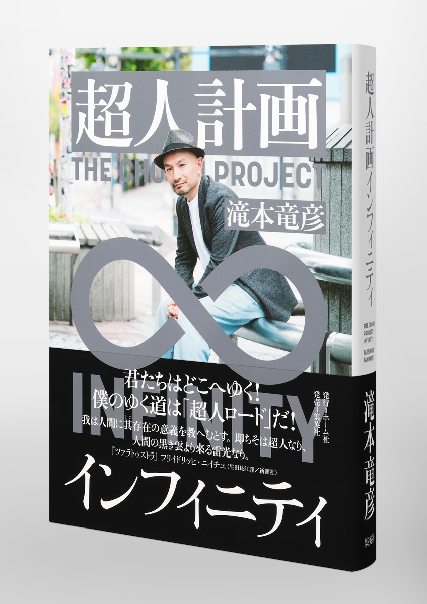 超人計画インフィニティ[滝本竜彦]