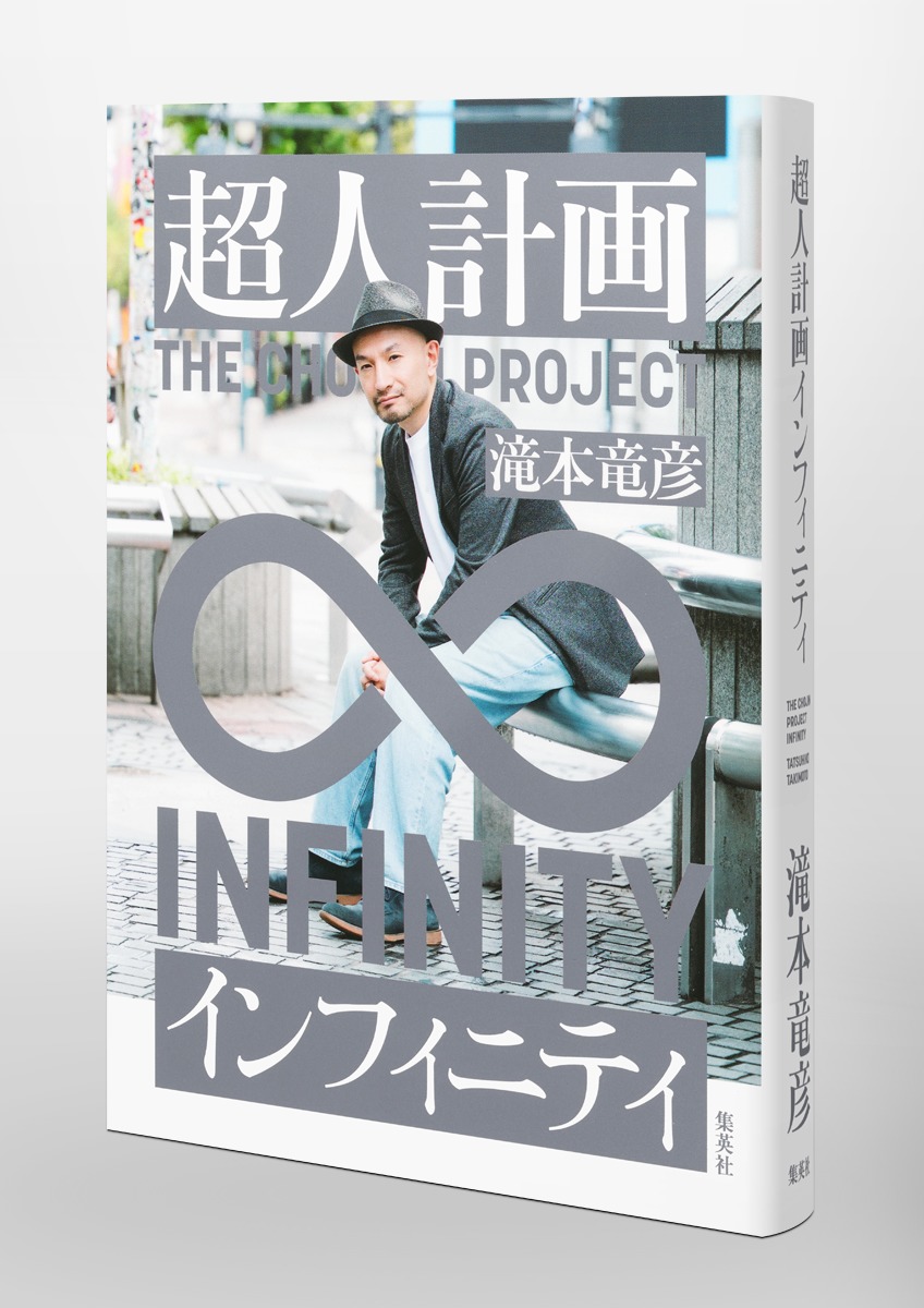 超人計画インフィニティ[滝本竜彦]
