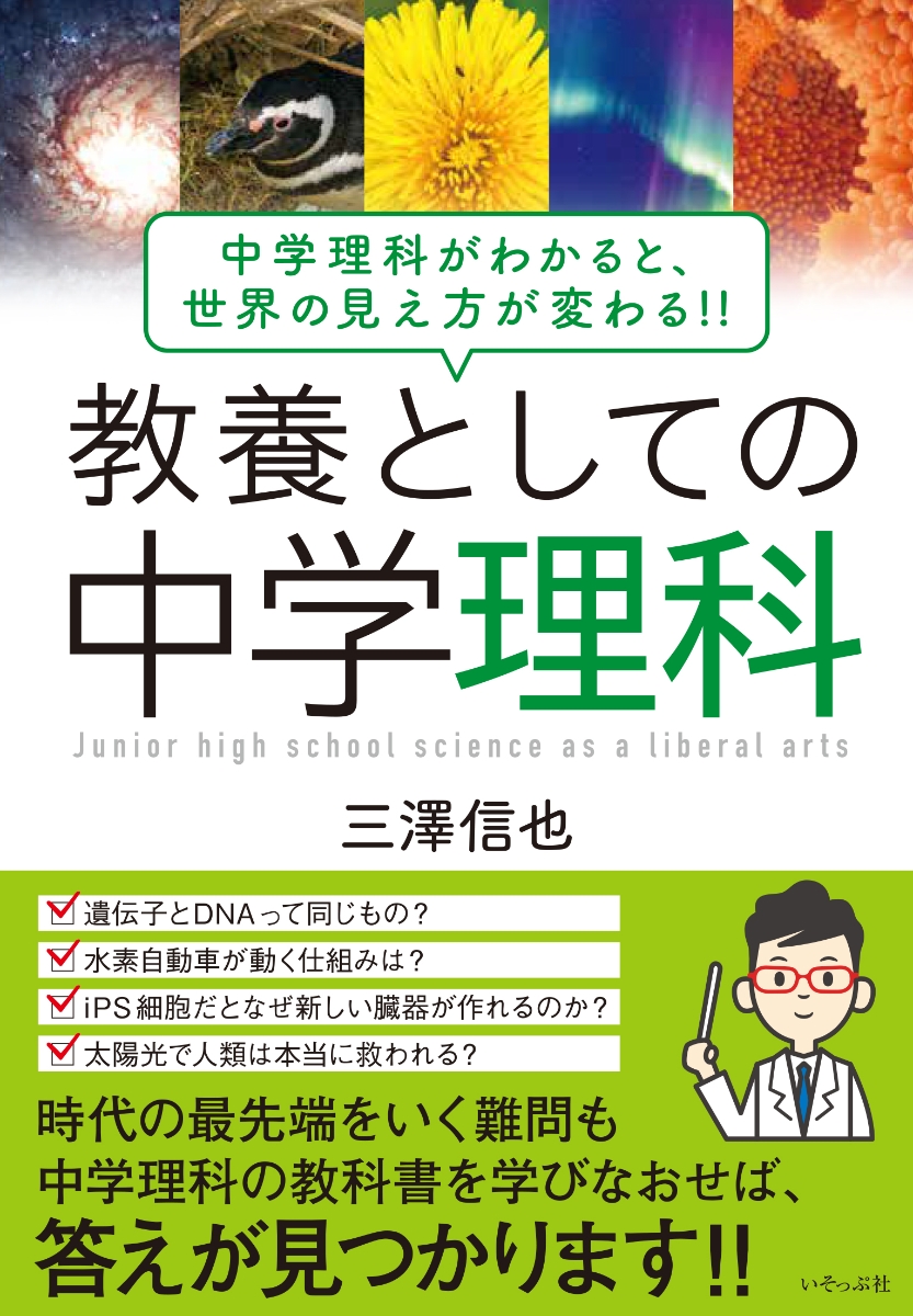 楽天ブックス: 教養としての中学理科 - 中学理科がわかると、世界の