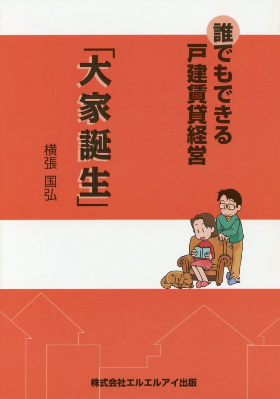 楽天ブックス 誰でもできる戸建賃貸経営 大家誕生 横張国弘 9784990443962 本