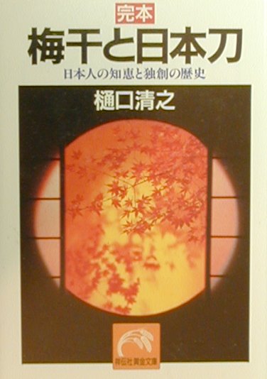 楽天ブックス 完本梅干と日本刀 日本人の知恵と独創の歴史 樋口清之 本
